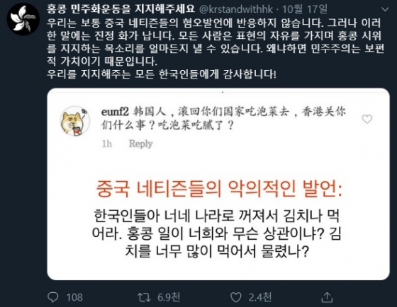 '홍콩 민주화 운동' 계정이 시위를 지지하는 한국인들에게 "김치나 먹으라"고 비난한 중국 누리꾼의 트윗을 올렸다. / 사진 = '홍콩 민주화운동을 지지해주세요'트위터