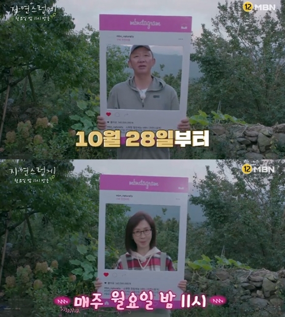 허재의 새 합류와 월요일 밤 11시로의 편성 변경을 알린 MBN 예능 '자연스럽게' / 사진 = MBN