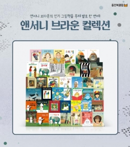 웅진북클럽 '앤서니 브라운' 신간 전집