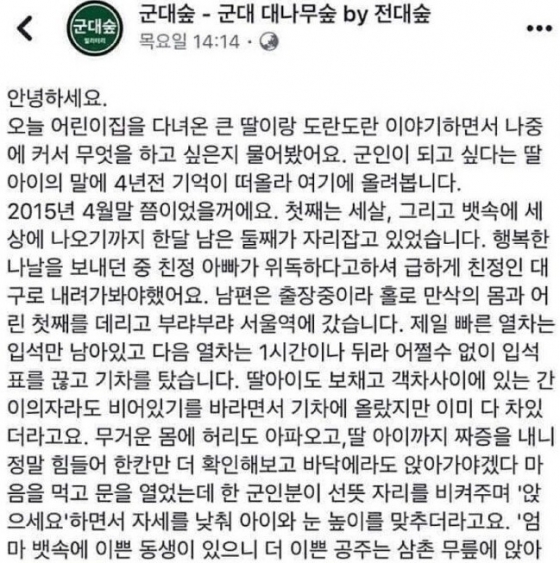 기차서 만삭 임산부였던 자신을 도와준 군인을 찾는다는 페이스북 게시글. / 사진 = 페이스북 '군대 대나무숲'