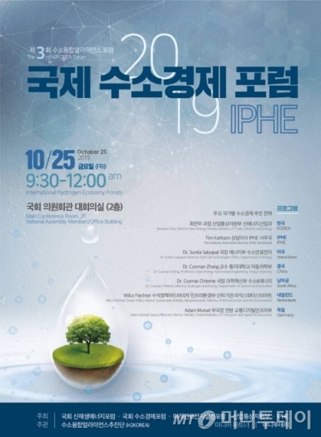 '2019 IPHE 국제 수소경제 포럼' 안내 포스터