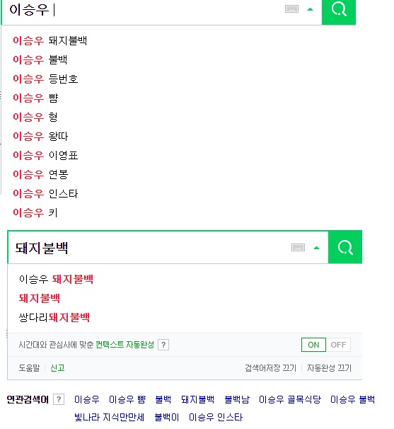 이승우를 검색할 경우 연관검색어 '돼지불백'이 제일 위에 뜬다. 돼지불백을 검색해도 '이승우 돼지불백'은 가장 먼저 검색된다. / 사진 = 네이버 검색어