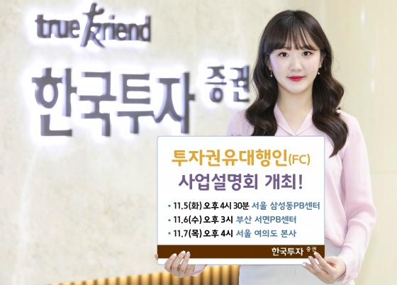 한국투자증권, 투자권유대행인 사업설명회 개최 - 머니투데이