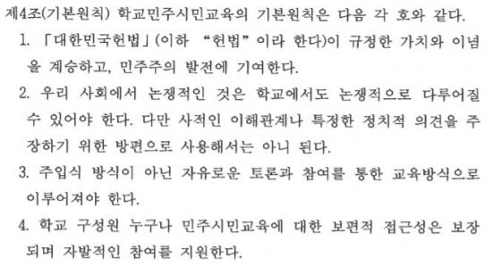 서울시교육청이 지난해 1월4일 공포한 '학교민주시민교육 진흥 조례' 제4조./자료=서울시교육청