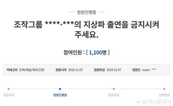7일 청와대 국민청원 게시판에는 '조작그룹 ****·***의 지상파 출연을 금지시켜 주세요'라는 제목의 청원이 게시됐다. /사진=청와대 국민청원 게시판
