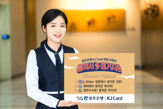 광주은행이 KJ카드 개인고객을 대상으로 오는 11일부터 내년 1월 5일까지 '뭉쳐서 多(다) 챙기자! 광주은행 KJ카드 연말 이벤트'를 실시한다고 8일 밝혔다./사진제공=JB금융