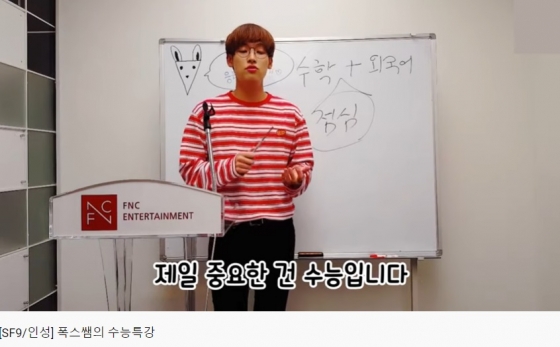 수능을 앞두고 직접 9월 모의고사를 풀고 '수능 꿀팁'을 공개한 아이돌 그룹 SF9의 인성. / 사진 = 유튜브