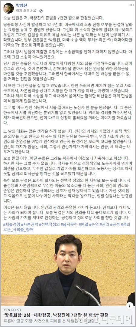 /사진=박창진 전 대한항공 사무장 페이스북 캡쳐