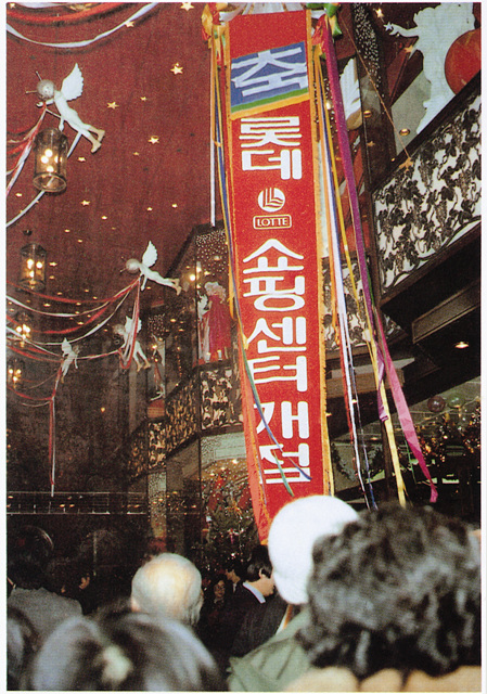 1979년 12월 '롯데쇼핑센터' 오픈 당시 모습 /사진제공=롯데쇼핑