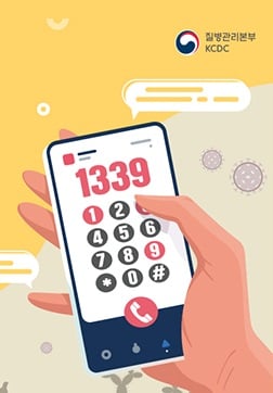 의심증상 발병시 질병관리센터 1339로 신고하면 된다. / 사진 = 질병관리센터