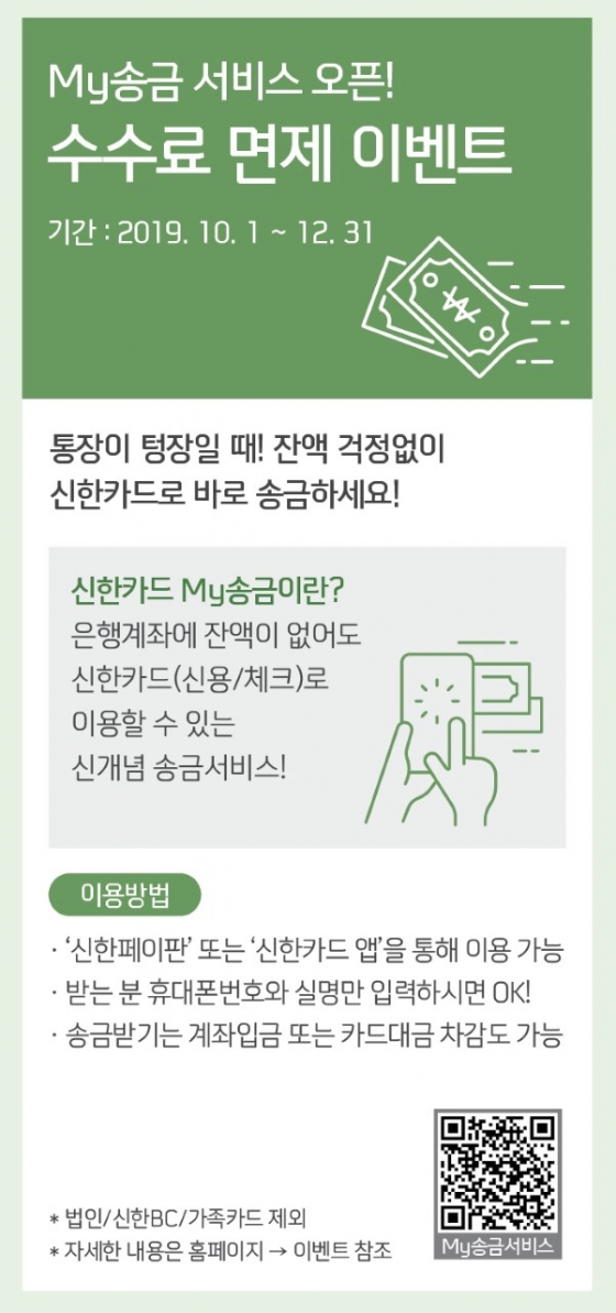 신한카드, 혁신금융서비스 ‘My송금’ 10억 돌파