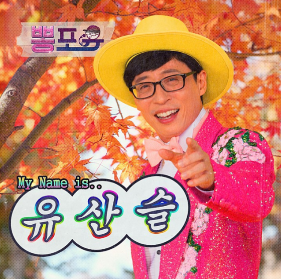 유산슬 앨범 커버/사진=네이버 뮤직