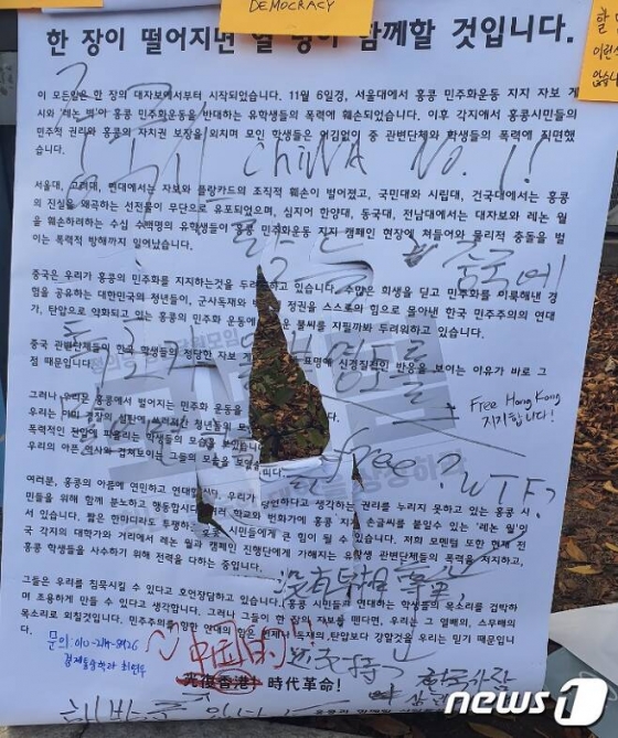 19일 세종대에 게시된 홍콩 민주화 지지 대자보가 훼손되어 있다. /사진=뉴스1