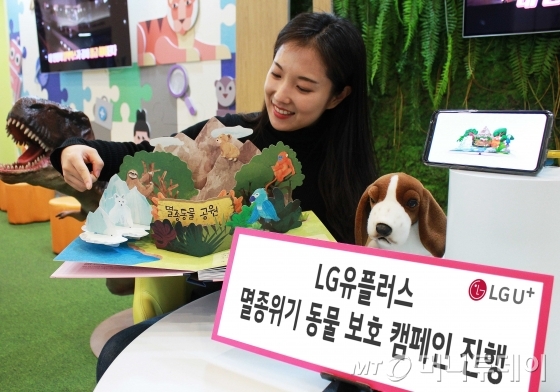 LG유플러스는 세계자연기금(WWF)과 함께 12월 말까지 멸종위기 동물 보호를 위한 온·오프라인 캠페인을 진행한다고 3일 밝혔다./사진제공=LG유플러스