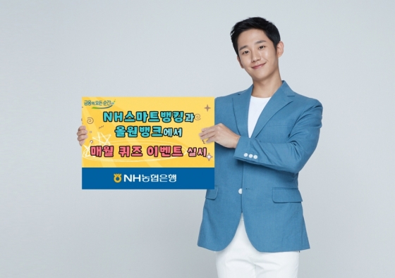 NH농협은행이 모바일 플랫폼인 NH스마트뱅킹과 올원뱅크에서 매월 '농협은행 단골퀴즈 이벤트'를 실시한다고 3일 밝혔다./사진제공=농협은행