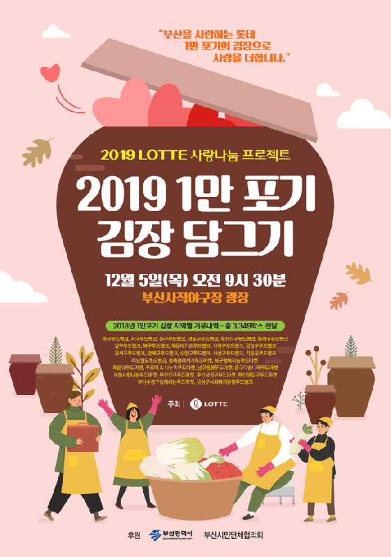 롯데 자이언츠가 5일 '2019 롯데 사랑나눔 프로젝트 1만 포기 김장 담그기' 행사에 참가한다./사진=롯데 자이언츠