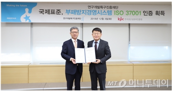 양성광 연구개발특구진흥재단 이사장(사진 오른쪽)과 정의식 한국생산성본부인증원장이 'ISO 37001' 국제표준 인증서를 들고 기념촬영을 하고 있다./사진제공=연구개발특구진흥재단