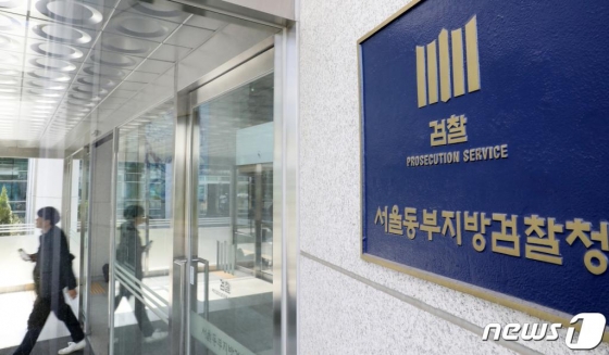 서울동부지검 /사진=뉴스1