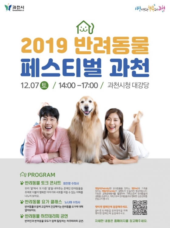 과천시, 오는 7일 '2019 반려동물 페스티벌 과천' 연다