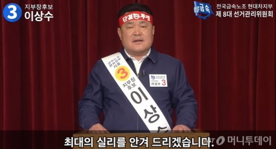영상으로 선거 유세를 하는 이상수 당선자. /사진=전국금속노동조합 현대자동차지부 8대 임원 선거 영상 유튜브 캡처