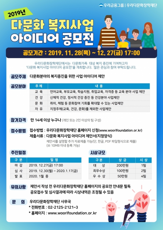 우리금융그룹 우리다문화장학재단이 다문화가족의 복지증진에 기여하기 위해 '다문화 복지사업 아이디어 공모전'을 개최한다고 6일 밝혔다.