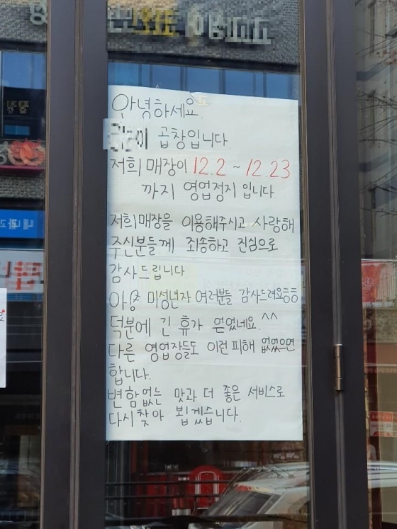 신분증을 위조한 미성년자들 때문에 영업 정지 처분을 받았다고 밝힌 한 곱창집. / 사진 = 온라인 커뮤니티 갈무리