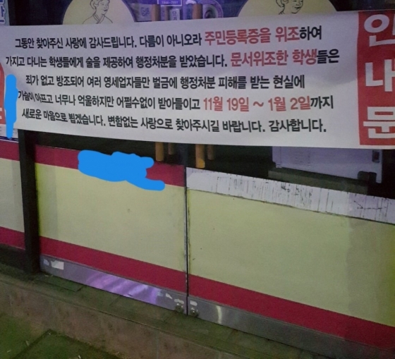 미성년자가 신분증을 위조해 술을 마셨지만 처벌은 업주의 몫이라며 불만을 토로한 현수막. / 사진 = 온라인 커뮤니티 갈무리