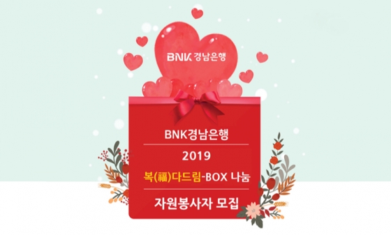 BNK경남은행이 '2019 복(福)다드림박스(BOX)' 나눔 행사에 참여할 자원봉사자를 모집한다고 6일 밝혔다. 모집기간은 오는 12일까지다./사진제공=경남은행
