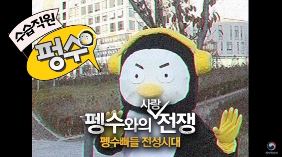 '펭수'를 따라한 것으로 알려진 인사혁신처의'펑수' / 사진 = 인사혁신처 유튜브 갈무리