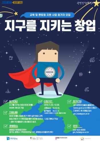 '지구를 지키는 창업’ 참가자 모집 포스터/사진=경기콘텐츠진흥원