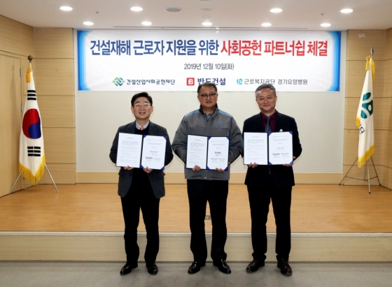 박현일 반도건설 사장(사진 가운데)이 10일 근로복지공단 경기요양병원에서 양웅렬 경영지원부장(오른쪽), 최윤호 건설산업사회공헌재단 부이사장과 건설재해근로자 지원을 위한 사회공헌 파트너쉽을 체결했다./사진= 반도건설