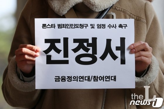 금융정의연대와 참여연대 회원들이 11일 오후 서울 서초구 서울중앙지방검찰청에서 론스타 사태 관련 마이클 톰슨, 스티븐 리, 엘리스 쇼트 범죄인인도 청구 및 엄정 수사 촉구 진정서를 제출하기 위해 발걸음을 옮기고 있다./사진=뉴스1