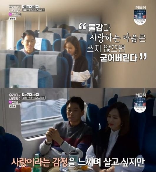 지난 11일 방송된 MBN 예능프로그램 '우리 다시 사랑할 수 있을까'에서는 박영선과 봉영식의 기차 데이트가 그려졌다./사진=MBN 예능프로그램 '우리 다시 사랑할 수 있을까' 캡처