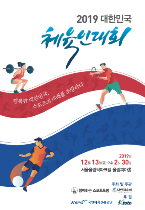 2019 대한민국 체육인대회 포스터. /사진=대한체육회 제공