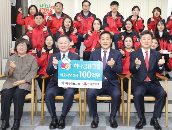 하나금융그룹이 16일 서울시 중구 세종대로 소재사회복지공동모금회 강당에서 진행된 '희망 2020 나눔캠페인'에서 장애인, 저소득 소외계층 및 사회복지시설 지원 명목의 성금 100억원을 전달했다. 성금 전달 후 김정태 하나금융 회장(사진 앞줄 왼쪽에서 세번째)과 예종석 사회복지공동모금회장(사진 앞줄 왼쪽에서 두번째)이 행사 참석자들과 기념촬영을 하고 있다./사진제공=하나금융