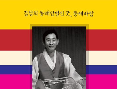동해안별신굿 전수교육조교 김정희씨/사진=악당이반  제공