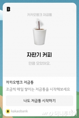 카카오뱅크 저금통 공유 화면/사진=머니투데이DB 