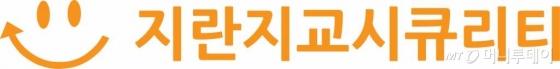 지란지교시큐리티 로고 / 사진제공=지란지교시큐리티