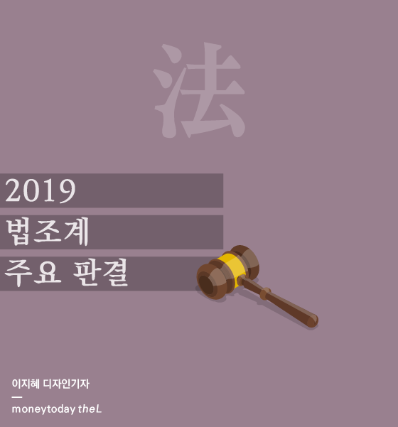 [카드뉴스] '2019' 법조계 주요 판결