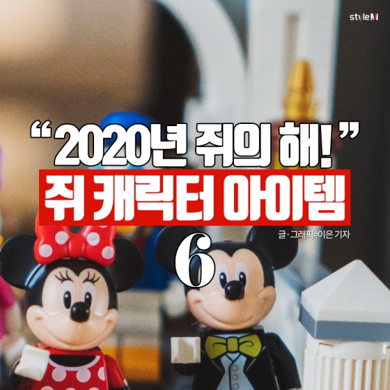 [카드뉴스] 2020년 쥐의 해…'쥐 아이템' 모아보기