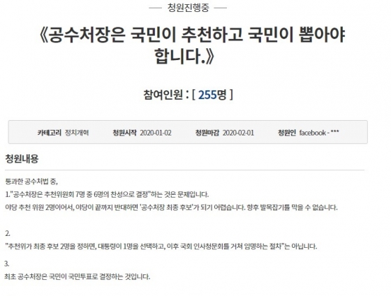 '공수처장을 국민투표로 임명하자'는 청와대 국민청원. / 사진 = 청와대 국민청원 갈무리