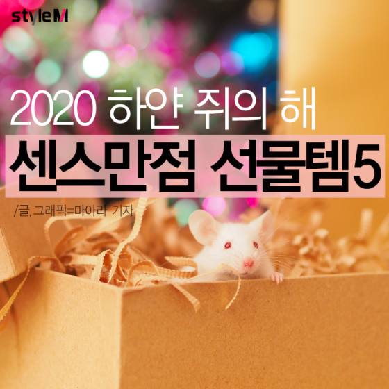 [카드뉴스] 2020 하얀 쥐의 해 선물 고민?…'쥐띠 에디션' 5