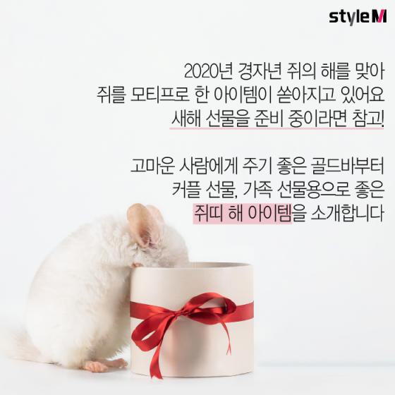 [카드뉴스] 2020 하얀 쥐의 해 선물 고민?…'쥐띠 에디션' 5