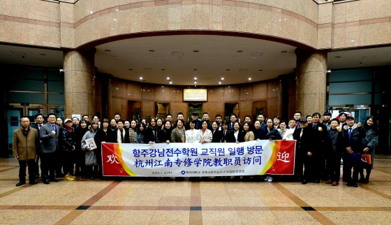 중국 저장성 절강택달교육그룹, 벤치마킹 위해 백석대 방문