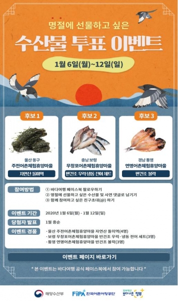 명절에 선물하고 싶은 수산물 투표 행사 포스터
