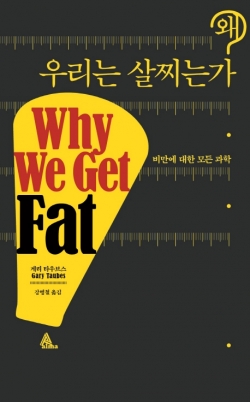 의학이 만든 최악의 오해 ‘비만의 원인’…“과식이 아닌, 인슐린”