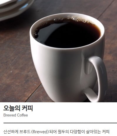 스타벅스 '오늘의 커피'. /사진 = 스타벅스 제공