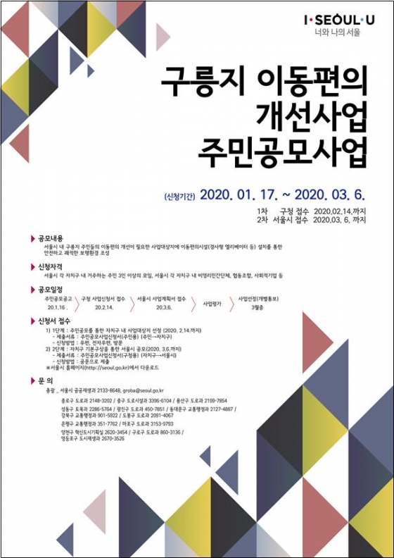 구릉지 이동편의 개선 사업 주민 공모 포스터/자료=서울시