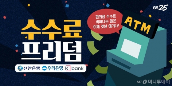 "ATM 수수료 없앴더니"..GS25 거래액 11조