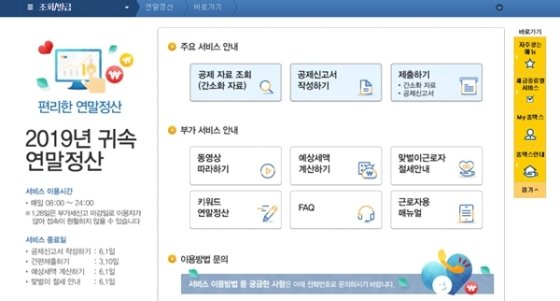 국세청은 오늘(15일)부터 홈택스를 통해 연말정산 간소화 서비스를 시작한다. 근로소득이 있는 모든 근로자(일용근로자 제외)는 내년 2월분 급여를 받기 전까지 연말정산을 마쳐야 한다. /사진=국세청 홈택스<br>